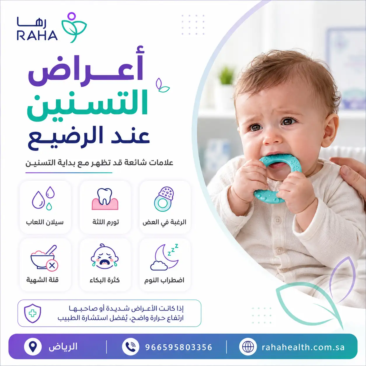 أعراض التسنين عند الرضيع